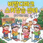 비발디파크 스키강습 어린이 유아 성인 단체 보드 홍천 : 굿데이-욜로 레포츠