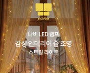 무선 인테리어 와이어 LED 줄조명 전구 CPD10 홈데코 라인 반짝반짝 집꾸미기 연말 : 포킴스데일리