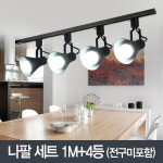나팔 레일1m4등 세트 (전구미포함) (블랙/화이트) : 주식회사 연하
