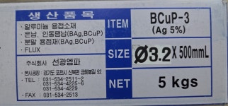 파비스동진 | 선광엠파 용접봉 BCuP-3(Ag 5%) Ø3.2 X 500mmL 5kg, 1개 : 주식회사 부천냉동부속