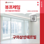 광진구 구의삼성쉐르빌아파트 LX지인 뷰프레임 샷시교체, LX하우시스 창호직영시공 BRP : LX지인 인테리어