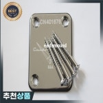 크롬 기타 넥 플레이트 커스텀 샵 : 3월12일
