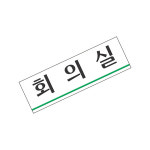 라글러 회의실 문표지판 아크릴사인 문팻말 아크릴문패 : 라이프글러벌