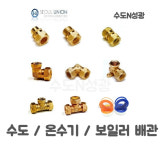 유니온수도공무소 - 456 | 서울유니온 국산 주름관밸브소켓 CM 15A 수도 온수기 보일러 배관 부속 : 수도N성광