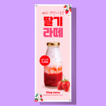 병딸기라떼 배너 패트 60x180 1장 (카페 입간판 현수막 디자인) AB0232 : 오르트 레이어