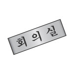 라글러 회의실 알루미늄 표지판 안내표지판 회사안내판 회의실표찰 : 라이프글러벌