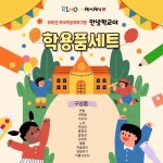 대구토퍼 입학 학용품세트 구디백 취학전 학교적응프로그램 안녕 학교야(학교준비반) : 리호마망 rihomaman