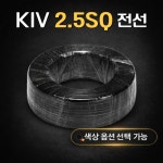 대동종합기계사 | KIV 전선 2.5SQ 200M 1롤 : 대동종합전기