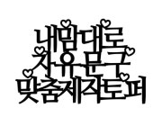 양각토퍼 자유문구 맞춤제작 케이크 생일 환갑 주문제작 : 떠니데이