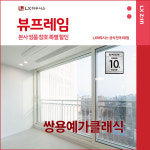 서초구 쌍용예가클래식아파트 LX지인 뷰프레임 샷시교체 LX하우시스 창호 직영시공 BRP : LX지인 인테리어