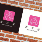 라글러 회의실 안내판 문패안내판 도어사인 안내문구 안내표지판 : 라이프글러벌
