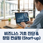 Basic 비즈니스 기초 진단 & 창업 컨설팅 (Start-up) : 셀이모션