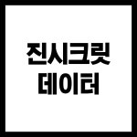 진시크릿 데이터 3월 : 반가워꿈부자