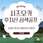 일본 시즈오카 후지산 3색골프 3박4일 : 더블루밍골프