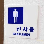 신사애완용품점 | 표지판 신사용 숙녀용 팻말 용품 GENTLEMEN 싸인물 실내 : 콩콩만물상