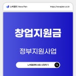에프엠플랜컨설팅 | 창업지원금 컨설팅 상담 : 노바플랜