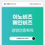 에프엠플랜컨설팅 | 이노비즈, 메인비즈 컨설팅 상담 : 노바플랜