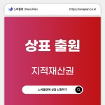 에이스하이테크특허상표디자인컨설팅 | 상표 출원 컨설팅 상담 : 노바플랜