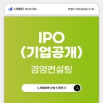 에프엠플랜컨설팅 | IPO(기업공개) 컨설팅 상담 : 노바플랜