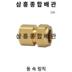 동 속 링직 15A : 삼흥종합배관