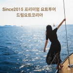 New상품 프리미엄 요트투어 전곡항 요트 대부도 제부도 탄도항 : 전곡항요트체험 드림요트