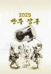장구교본 장구교재/쉽게 설명된 장구 교재 반주장구 : 제천생활음악 사회적협동조합