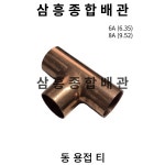 동 용접 티 6A, 8A : 삼흥종합배관