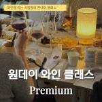 서울 원데이 클래스 프리미엄 와인 시음(7종) 취향찾기 : esotte wine