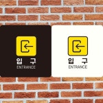 입구푯말 안내판 사무실간판 도어사인 안내표지판 왼쪽 150x150mm : 제이나인스타