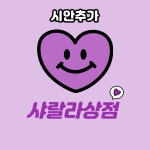시안추가 : 샤랄라상점-샤랄라토퍼