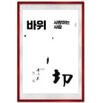 달마산생태농자재 | 직접 68cm 수맥차단 개업선물 그린 기운좋은달마도 3종 인테리어액자 달마도족자 부자되는달마도 집들이선물 제품 1. 관자재 세로 2단...