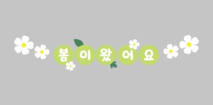 봄이왔어요 연두 가랜드 봄환경구성 라온작업실 : 라온작업실