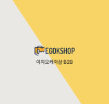 이지오케이샵 B2B 상품 : egOKshop
