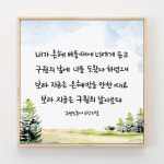 스미다 성경말씀액자 말씀캘리 24 보라 지금은 고린도후서 6장 2절 : 스미다 smitha