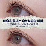 안양 속눈썹펌 수강 원데이클래스 : 리브어뷰티