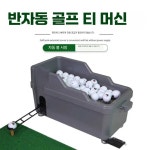 골프공 배급기 스크린 연습장 자동 녹색 티업 분배기 퍼팅 : 오케이웬