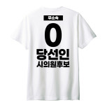 수정당인쇄 | 무소속 라운드 티셔츠 반팔 선거복 선거티 2026 지방선거 : SEAEN
