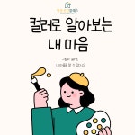 컬러로 알아보는 내 마음 Set : 마음공감클래스