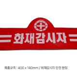 화재 감시자 화기 키트 가방 세트 4종 : 빅피플코리아