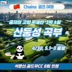 지에스25석문산단점 | 중국 석문산 골드우CC 3박 5일 무제한 골프 : 조이 투어