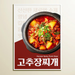 큰누나떡볶이&고추장찌개 | 고추장찌개 돼지 짜글이 사진 방수코팅 식당 고깃집 포스터 : 엄마식당 큰딸포스터