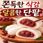 우리떡누리 푸드 | 우리쌀 단팥쏘옥 500g 단팥떡 찹쌀떡 우리쌀떡 전통떡 간식 : 줌마푸드