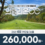 더케이골프의령리온CC점 - 4325 | 경남 의령 리온CC 26년 4월 1박2일 36홀 골프패키지 : 꿈에그린 골프투어