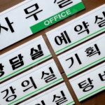 팩토포인 사내통일표지판 시설물안내표지 아크릴 250x80mm U3504사무실 : 팩토포인