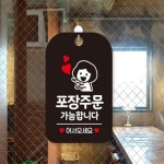 바로찬 포장주문가능합니다 여자 안내판 알림판 현관문패 입구표지판 : 바로찬스토어