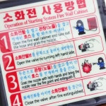 인천국제공항공사(제1여객터미널 소화가스 약제실(2-PA-256)) | PA 비상소화설비안내 화재예방안내문 사용방법 축광 : 사과씨마켓