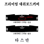 2025 타스만 벨벳 대시보드커버 : 에이치케이HK컴퍼니