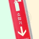 인천국제공항공사(제1여객터미널 소화가스 약제실(2-PA-256)) | PA 소방안전표찰 소방시설표지 소화기 시스템 : 사과씨마켓
