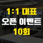 1:1 대표 10회 레슨권 : 계절 피티 앤 필라테스