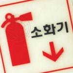 인천국제공항공사(제1여객터미널 소화가스 약제실(2-PA-256)) | PA 화재예방소화기표지 소화기 축광 : 사과씨마켓